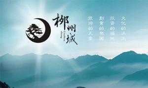 柳州城