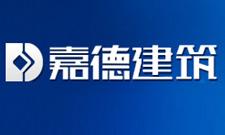 四川嘉德建筑工程技术...