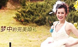 十分爱婚典
