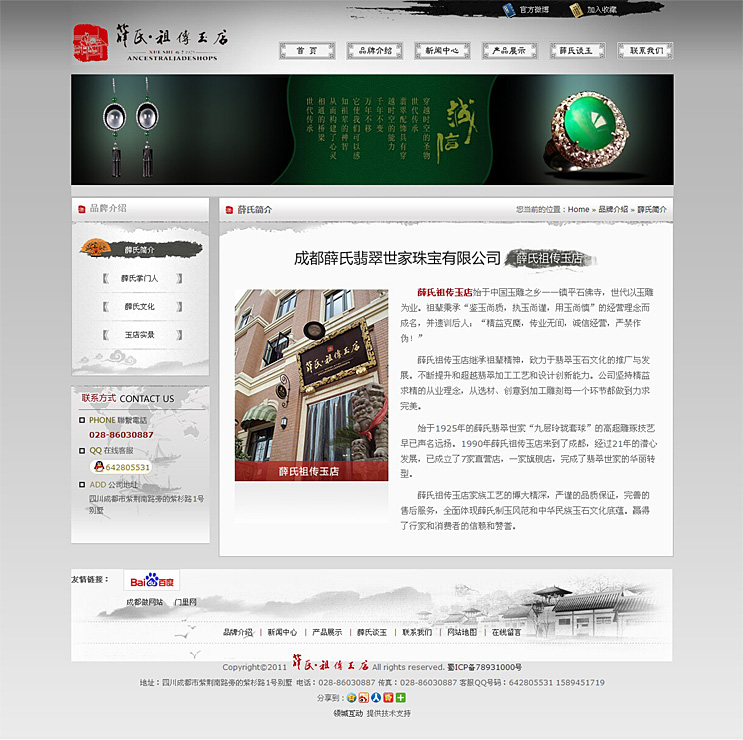 薛氏祖传玉店
